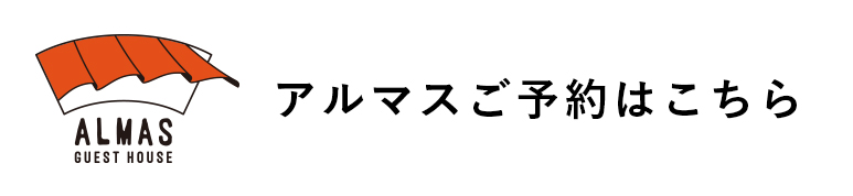 アルマス出島ご予約はこちら